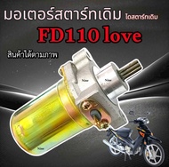 ไดรสตาร์ทเดิม Suzuki FD110 Love อะไหล่เดิมทดแทน ไม่ต้องแปลง มอเตอร์สตาร์ทเดิม ซูซูกิ เอฟดี 110 เลิฟ