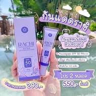 ส่งฟรี ! แท้100% กันแดด ราชิ 💜💜 กันแดดหน้าสวย Rachi extra uv protection spf50 pa+++(1ชิ้น) by rada ร