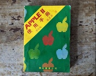 Apple II 使用手冊（張其邦、儒林圖書、民國71年初版、蘋果電腦、Apple 2）—老書收藏、二手舊書、早期典籍、工具書、電腦資訊