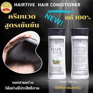 ใหม่! ครีมนวดผม Hairtive Conditioner ของแท้ ขนาด 180 มล สำหรับคนผมร่วง ผมบาง ปลูกผม เร่งผมเกิดใหม่ บำรุงเส้นผมจากโคนจรดปลาย หยุดผมร่วง หัวล้าน ผมบาง ครีมนวดบำรุงผม ใช้คู่กับ Hairtive shampoo แชมพูแก้ผมร่วง Hairtive เพื่อประสิทธิภาพที่ดียิ่งขึ้น