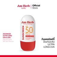 [ใหม่] Am Herb อัมเฮิร์บ อัลตร้าการ์ด ปกป้องผิวหน้าอย่างมั่นใจ ป้องกันผิวหน้าถึงระดับ ULTRA Long UVA