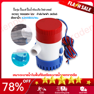 （สปอตกรุงเทพ）ปั๊มจุ่ม รุ่นพิเศษ น้ำท้องเรือ DC 1100GPH 12V ไดโว่ ปั๊มแช่ ปั๊มจุ่ม โซล่าเซลล์ ไดโว่อลูมิเนียม ปั๊มน้ำ