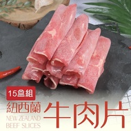 【賣魚的家】特選紐西蘭牛肉火鍋肉片 (200g±9g/盒 )-共15盒組免運組
