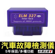 《 汽車診斷檢測器》ELM327 故障碼消除 多功能 汽車故障檢測儀 OBD電腦診斷器【VR042800】