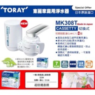 日本制東麗TORAY淨水器 (MK308T) 一機連兩個濾心