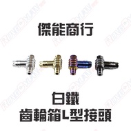 [Rongquan] JZ BIKES Geneng White Iron Gearbox L-Type Joint B8R Engine System Cygnus 1~6 Generation B