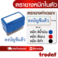 ตรายาง ตรายางชื่อ ตรายางวันที่ ตรายางโลโก้ ตรายางคำเฉพาะ (ลงบัญชีแล้ว)