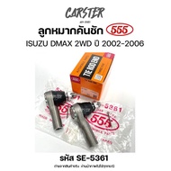 ลูกหมากคันชัก ISUZU DMAX 2WD ปี 2002-2006 *ราคาต่อคู่* ยี่ห้อ 555 รหัส SE5361