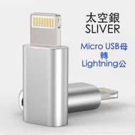 (促銷) Micro USB母 轉 Lightning公 轉接頭 傳輸線 充電線 太空銀SLIVER