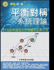 21世紀新技術分析理論和交易法 - 平衡對稱系統理論 ：How To Trade Market 電子書