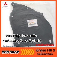 พลาสติกบังฝุ่น ซุ้มล้อหน้า-หลัง สำหรับนิวไทรทัน และ นิวปาเจโร่   Mitsubishi  มิตซู แท้ เบิกศูนย์