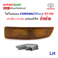 ไฟในกันชน TOYOTA CORONA(โคโรน่า) ST190 ท้ายโด่ง เท่านั้น พร้อมขั้วไฟ (งานแท้ DEPO) -ราคาต่อดวง-