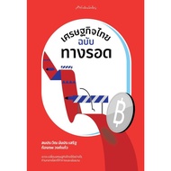 Thai Economy Book Matichon Publishing