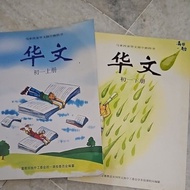 独中   华文  初一 （上，下册）董总