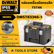 DEWALT กล่องเครื่องมือ ทรงลึก TSTAK รุ่น DWST83346-1 ขนาดใหญ่ IP54 รับน้ำหนักได้ 30กก. **ส่งเร็ว ของ