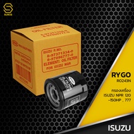 กรองน้ำมันเครื่อง ISUZU NPR 120-150 แรง ELF 150 แรง ตรงรุ่น - RO243N - กรองเครื่อง อีซูซุ รถบรรทุก ส