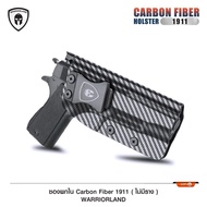 ซองพกใน Carbon fiber 1911 (ไม่มีราง) WARRIORLAND