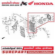 ชุดหม้อน้ำ พร้อมพัดลม HONDA CRF250 2013-2016 ของแท้ศูนย์ ในชุดประกอบด้วย 19010-KZZ-901 93901-22020
