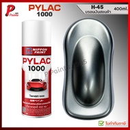 PYLAC 1000 บรอนเงิน H-45 สีเงิน เงินสว่าง สีสเปรย์ไพแลค ของแท้ 400ml Silver metallic