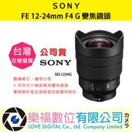 樂福數位 SONY FE 12-24mm F4 G SEL1224G 鏡頭 相機 預購 公司貨 廣角 變焦鏡 變焦
