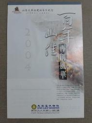 【鐵道雜貨舖】山佳火車站建站百年紀念月曆 2004年 民國93年 百年山佳再現風華 大漢溪扶輪社 樹林