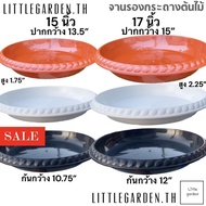 จานรองกระถางต้นไม้ 22 นิ้ว 17 นิ้ว 15 นิ้ว สีดำ สีขาว สีอิฐ