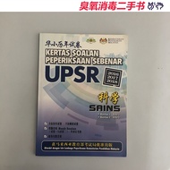 【二手书】小学 六年级 科学 UPSR 华小 华小历年试卷 UPSR 2016 2017 2018 科学 SJK  Standard 6 Year 6 Primary 6 home school