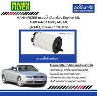 MANN FILTER กรองน้ำมันเครื่อง Engine BBJ AUDI A4+CABRIO, A6, A8, Q7 (4L), R8 (42) / FSI, TFSI