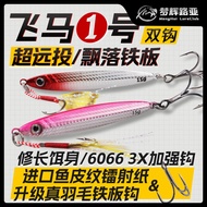 Menghui Pegasus No. 1 Long Cast Floating Iron Plate6066Enhanced Hook Fishing for Mandarin Fish, Carp