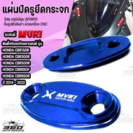 แผ่นปิดรูยึดกระจก พร้อมน๊อตสแตนเลส ตรงรุ่น CBR150R CBR300R CBR500R CBR650F CBR650R ปี 2014-2022 วัสดุอลูมิเนียม cnc ติดตั้งง่าย มีบริการชำระเงินปลายทาง📦