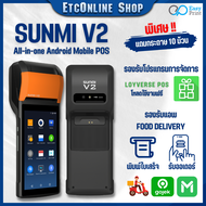 Sunmi V2 เครื่องพิมพ์ใบเสร็จ 4G รองรับ Lineman Graบ Get ประกัน 1 ปี แท้100%