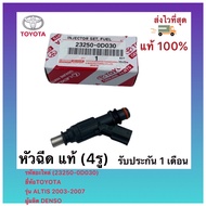 หัวฉีด (4รู) แท้ รุ่น : อัลติส 2003-2006 เครื่อง 1.6 1.8 (1ZZ3ZZ) รหัสอะไหล่ 23250-0D030 ผู้ผลิต BOS