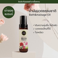 Phutawan Bath&amp;Massage oil น้ำมันบำรุงผิว น้ำมันนวดอโรม่า ทาบำรุงผิว เติมความชุ่มชื่นให้ผิวหลังอาบน้ำ ใช้นวดอโรม่า ใช้หยดในอ่างอาบน้ำ