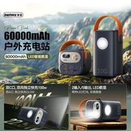 【大容量設計】REMAX巨量100W雙向快充戶外移動電源60000毫安帶LED照明燈充電寶