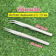 ปากคีบ ฟอร์เซป Forceps ปลายตรง ปลายงอ สแตนเลส