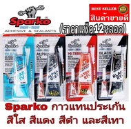 SPARKO กาวแทนปะเก็น อย่างดี(ราคายกกล่อง12ชิ้น) ขนาด 85g ของแท้100%