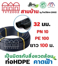 สามบ้าน ท่อ HDPE 32มม. PN10 PE100 ยาว 100ม. (คาดฟ้า)