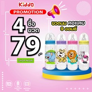 [แพ็ค 4] ถูกที่สุด ขวดนม 9ออนซ์ และ5ออนซ์ ลายการ์ตูนสุดน่ารัก ทนความร้อนได้ 110องศา kiddo ขวดนมคอแคบ