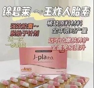 內服🔥原廠正貨✅ 日本高端產品貴婦級別 JBP 萊乃康，新版粉盒 J-PLA 錦碧萊 POQ 乾細胞成份人胎盤素口服膠囊🔹每盒100粒✨