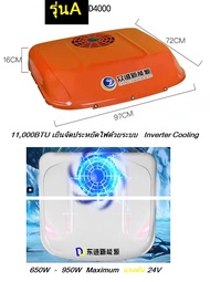!!!เติมน้ำยามาเลย!! แอร์ Roof 24/12v DC มี2รุ่นให้เลือก A B เย็นที่สุดในตลาด แจ้งขนาดได้ ฟรีไฟฟ้าสำห