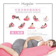 Hugsie 好喜孕婦側睡枕