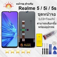 ชุดหน้าจอ realme 5i/realme 5/realme 5s ฟิล์มพร้อมชุดไขควง