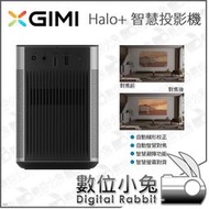 數位小兔【XGIMI Halo+ 智慧投影機】聲控 音樂 影音 無線投影機 智慧校正 公司貨 喇叭 便攜 遊戲 無線