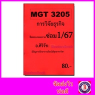 ชีทราม ข้อสอบ MGT3205 การวิจัยธุรกิจ (ข้อสอบปรนัย) Sheetandbook SR0018