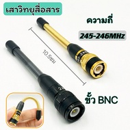 เสาวิทยุสื่อสาร  เสาสปริง เสายางสปริง เสาอากาศวิทยุสื่อสาร VHF BNC ความถี่ 245-246MHz สีทอง สีดำ