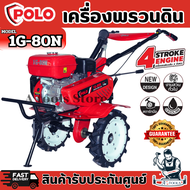 POLO เครื่องพรวนดิน สตาร์ทมือ เครื่องยนต์ 7.0 แรงม้า รุ่น 1G-80N ขับเคลื่อนด้วยสายพานและโซ่ เหมาะกับ
