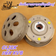 ล้อขับสายพานหลัง click รุ่นคาบู ชุดล้อขับสายพาน คลิก KVB ชุดล้อปรับความเร็วหลัง+ผ้าคลัช+ชามคลัช รุ่น
