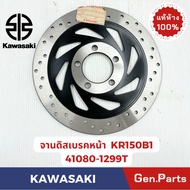 จานดิสเบรคหน้า  KR150 KG150 VICTOR  แท้ศูนย์ KAWASAKI รหัส 41080-1421/ 41080-A017 /41080-1370