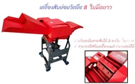 เครื่องสับย่อยวัชพืช รุ่น CC-8  เครื่องสับวัชพืช รุ่น 8 ใบมีด เครื่องสับหญ้า เครื่องบดหญ้า สับหญ้าเน