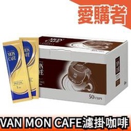 日本 VAN 片岡物產 MON CAFE 濾掛咖啡 50入 黑咖啡 下午茶 即溶沖泡 速溶 隨身包 業務用【愛購者】